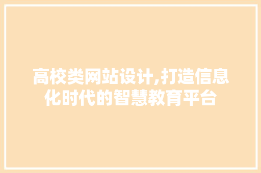 高校类网站设计,打造信息化时代的智慧教育平台 高校类网站设计,打造信息化时代的智慧教育平台 百度SEO