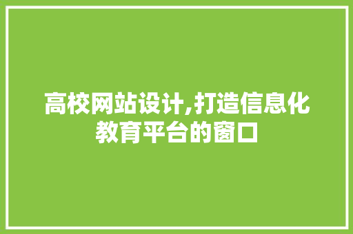 高校网站设计,打造信息化教育平台的窗口 高校网站设计,打造信息化教育平台的窗口 SEO关键词