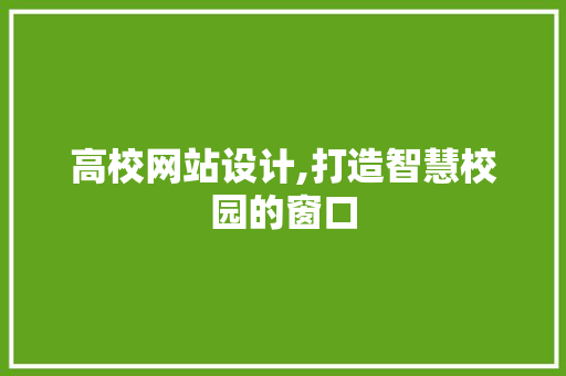 高校网站设计,打造智慧校园的窗口 必应SEO 高校网站设计,打造智慧校园的窗口 高校网站设计,打造智慧校园的窗口 必应SEO