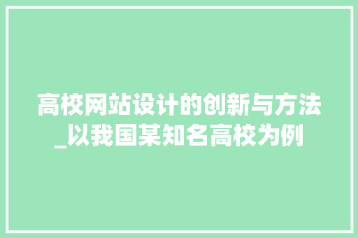 高校网站设计的创新与方法_以我国某知名高校为例 高校网站设计的创新与方法_以我国某知名高校为例 神马SEO