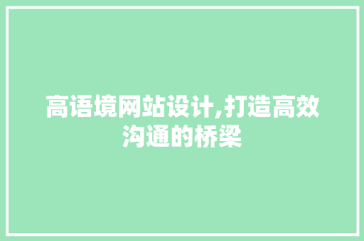 高语境网站设计,打造高效沟通的桥梁 高语境网站设计,打造高效沟通的桥梁 必应SEO
