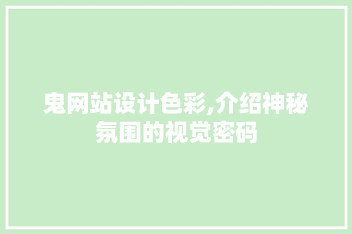 鬼网站设计色彩,介绍神秘氛围的视觉密码 鬼网站设计色彩,介绍神秘氛围的视觉密码 百度SEO