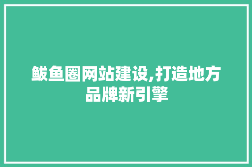 鲅鱼圈网站建设,打造地方品牌新引擎 鲅鱼圈网站建设,打造地方品牌新引擎 搜狗SEO