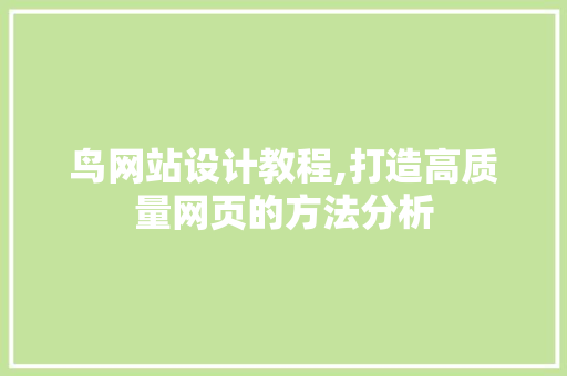 鸟网站设计教程,打造高质量网页的方法分析 鸟网站设计教程,打造高质量网页的方法分析 神马SEO