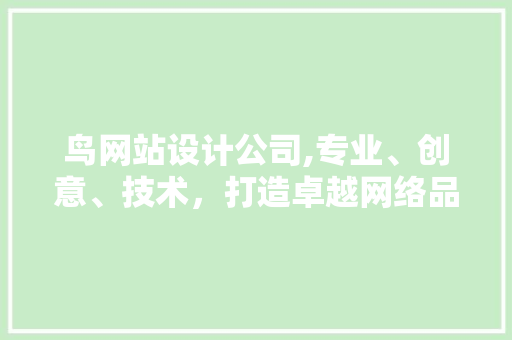 鸟网站设计公司,专业、创意、技术，打造卓越网络品牌形象 鸟网站设计公司,专业、创意、技术，打造卓越网络品牌形象 网站建设公司