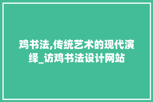 鸡书法,传统艺术的现代演绎_访鸡书法设计网站 鸡书法,传统艺术的现代演绎_访鸡书法设计网站 网站建设公司