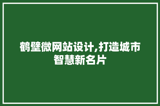 鹤壁微网站设计,打造城市智慧新名片 鹤壁微网站设计,打造城市智慧新名片 SEO关键词