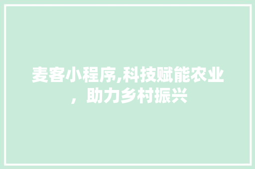 麦客小程序,科技赋能农业，助力乡村振兴 麦客小程序,科技赋能农业，助力乡村振兴 必应SEO
