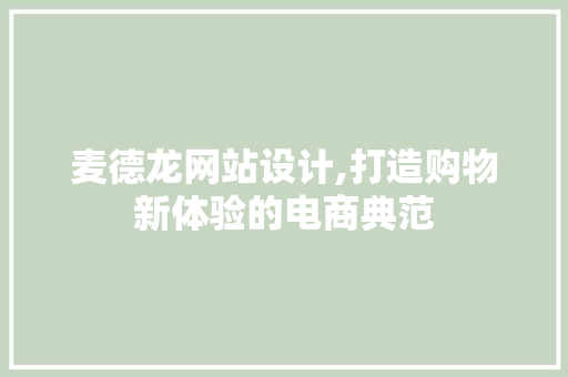 麦德龙网站设计,打造购物新体验的电商典范 麦德龙网站设计,打造购物新体验的电商典范 神马SEO