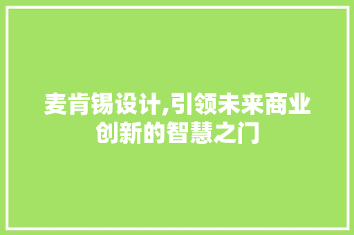 麦肯锡设计,引领未来商业创新的智慧之门 麦肯锡设计,引领未来商业创新的智慧之门 必应SEO