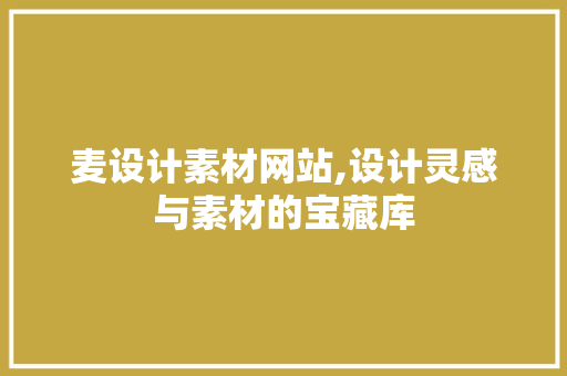 麦设计素材网站,设计灵感与素材的宝藏库 麦设计素材网站,设计灵感与素材的宝藏库 SEO关键词