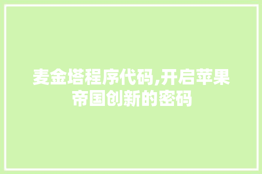 麦金塔程序代码,开启苹果帝国创新的密码 麦金塔程序代码,开启苹果帝国创新的密码 搜狗SEO