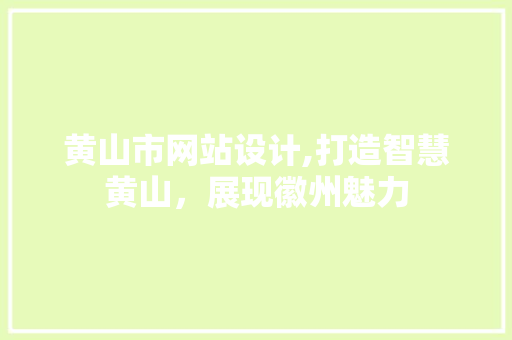 黄山市网站设计,打造智慧黄山，展现徽州魅力 黄山市网站设计,打造智慧黄山，展现徽州魅力 百度SEO