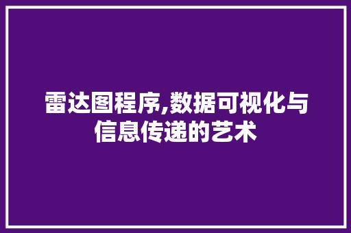 雷达图程序,数据可视化与信息传递的艺术 雷达图程序,数据可视化与信息传递的艺术 SEO关键词
