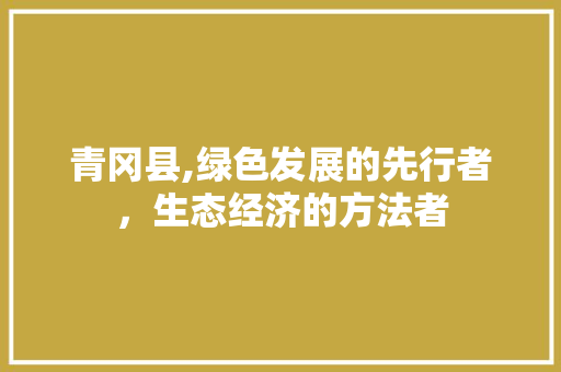 青冈县,绿色发展的先行者，生态经济的方法者 青冈县,绿色发展的先行者，生态经济的方法者 搜狗SEO