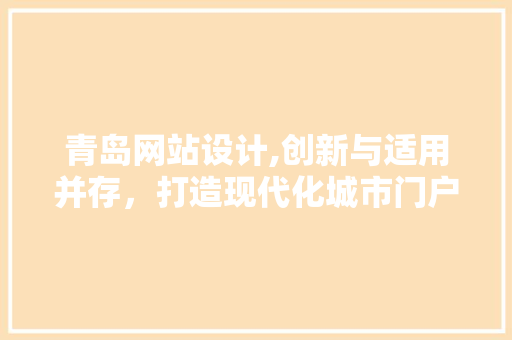 青岛网站设计,创新与适用并存,打造现代化城市门户 搜狗SEO 青岛网站设计,创新与适用并存,打造现代化城市门户 青岛网站设计,创新与适用并存,打造现代化城市门户 搜狗SEO