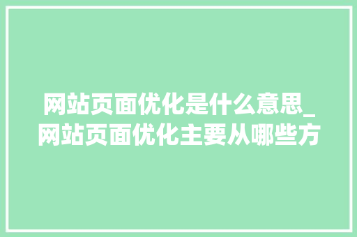 网站页面优化是什么意思_网站页面优化主要从哪些方面进行?。 网站页面优化是什么意思_网站页面优化主要从哪些方面进行?。 神马SEO