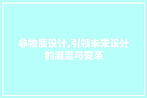 非物质设计,引领未来设计的潮流与变革 非物质设计,引领未来设计的潮流与变革 神马SEO