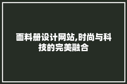 面料册设计网站,时尚与科技的完美融合 面料册设计网站,时尚与科技的完美融合 搜狗SEO