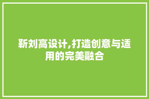 靳刘高设计,打造创意与适用的完美融合 靳刘高设计,打造创意与适用的完美融合 神马SEO