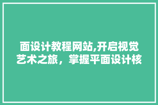 面设计教程网站,开启视觉艺术之旅，掌握平面设计核心方法 面设计教程网站,开启视觉艺术之旅，掌握平面设计核心方法 神马SEO