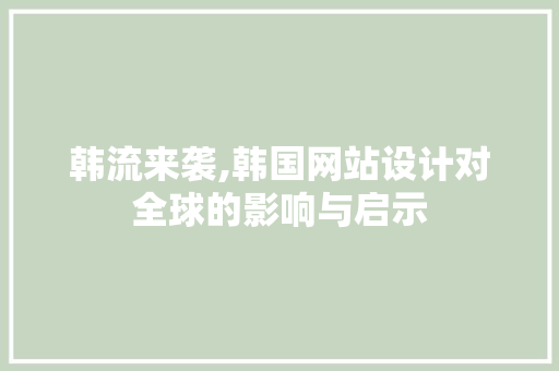 韩流来袭,韩国网站设计对全球的影响与启示 韩流来袭,韩国网站设计对全球的影响与启示 搜狗SEO