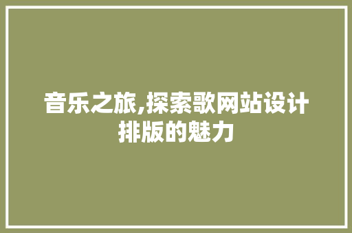 音乐之旅,探索歌网站设计排版的魅力 音乐之旅,探索歌网站设计排版的魅力 搜狗SEO