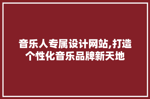 音乐人专属设计网站,打造个性化音乐品牌新天地 音乐人专属设计网站,打造个性化音乐品牌新天地 必应SEO