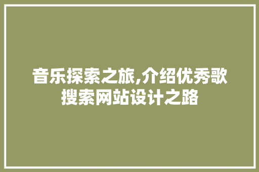 音乐探索之旅,介绍优秀歌搜索网站设计之路 音乐探索之旅,介绍优秀歌搜索网站设计之路 百度SEO