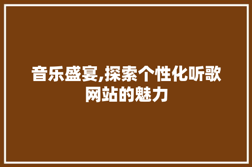 音乐盛宴,探索个性化听歌网站的魅力 音乐盛宴,探索个性化听歌网站的魅力 搜狗SEO