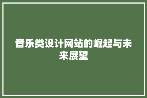 音乐类设计网站的崛起与未来展望 音乐类设计网站的崛起与未来展望 SEO关键词