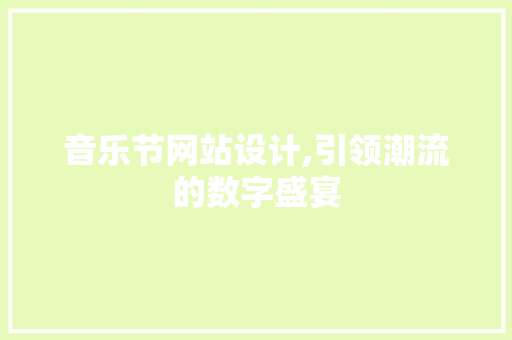 音乐节网站设计,引领潮流的数字盛宴 音乐节网站设计,引领潮流的数字盛宴 搜狗SEO