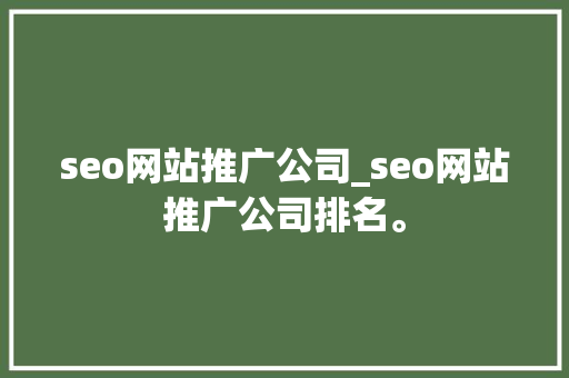 seo网站推广公司_seo网站推广公司排名。 seo网站推广公司_seo网站推广公司排名。 网站建设公司