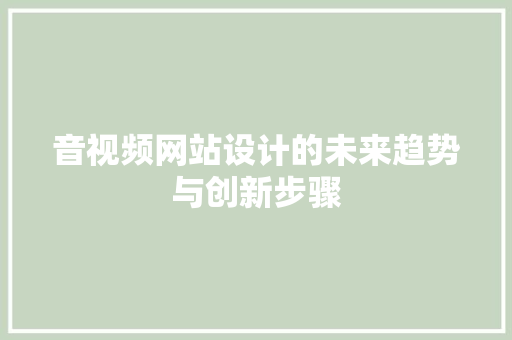 音视频网站设计的未来趋势与创新步骤