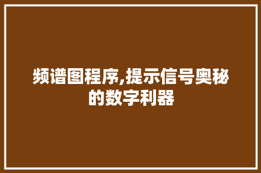 频谱图程序,提示信号奥秘的数字利器 频谱图程序,提示信号奥秘的数字利器 必应SEO