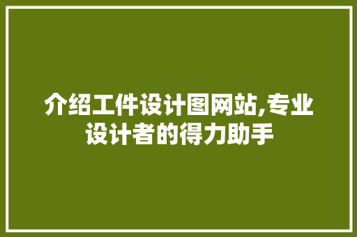 介绍工件设计图网站,专业设计者的得力助手 介绍工件设计图网站,专业设计者的得力助手 神马SEO
