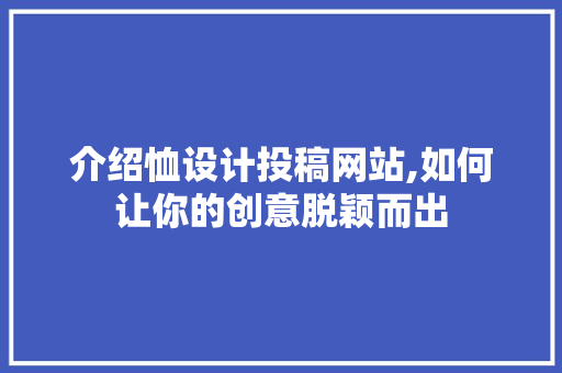介绍恤设计投稿网站,如何让你的创意脱颖而出 介绍恤设计投稿网站,如何让你的创意脱颖而出 必应SEO