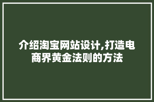 介绍淘宝网站设计,打造电商界黄金法则的方法 介绍淘宝网站设计,打造电商界黄金法则的方法 搜狗SEO