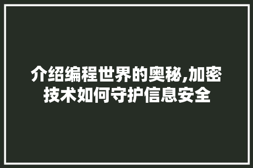 介绍编程世界的奥秘,加密技术如何守护信息安全 介绍编程世界的奥秘,加密技术如何守护信息安全 百度SEO