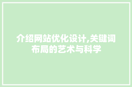 介绍网站优化设计,关键词布局的艺术与科学 介绍网站优化设计,关键词布局的艺术与科学 SEO关键词