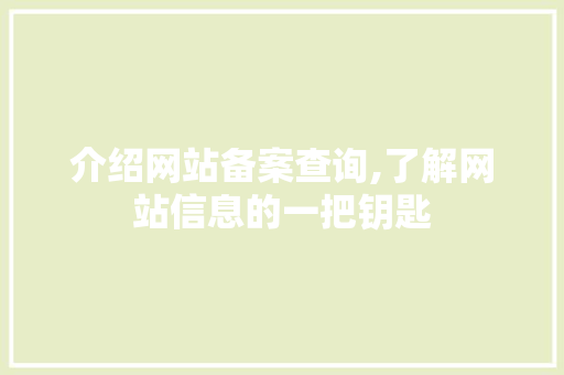 介绍网站备案查询,了解网站信息的一把钥匙 介绍网站备案查询,了解网站信息的一把钥匙 必应SEO