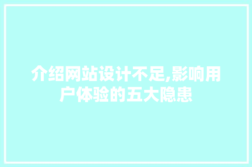 介绍网站设计不足,影响用户体验的五大隐患 介绍网站设计不足,影响用户体验的五大隐患 搜狗SEO