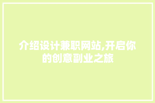 介绍设计兼职网站,开启你的创意副业之旅 介绍设计兼职网站,开启你的创意副业之旅 百度SEO