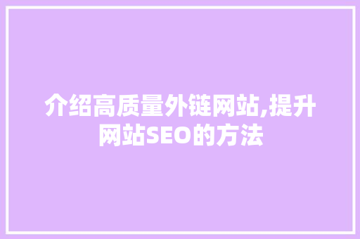 介绍高质量外链网站,提升网站SEO的方法