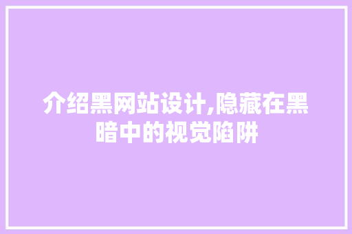 介绍黑网站设计,隐藏在黑暗中的视觉陷阱 介绍黑网站设计,隐藏在黑暗中的视觉陷阱 搜狗SEO