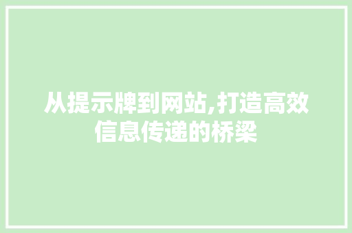 从提示牌到网站,打造高效信息传递的桥梁 从提示牌到网站,打造高效信息传递的桥梁 搜狗SEO