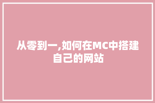 从零到一,如何在MC中搭建自己的网站 从零到一,如何在MC中搭建自己的网站 必应SEO