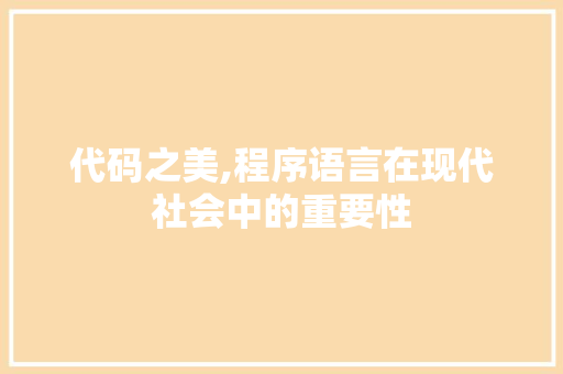 代码之美,程序语言在现代社会中的重要性 代码之美,程序语言在现代社会中的重要性 搜狗SEO