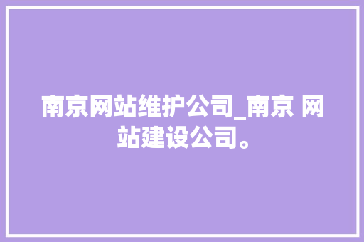 南京网站维护公司_南京 网站建设公司。 南京网站维护公司_南京 网站建设公司。 网站建设公司