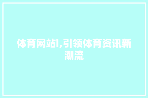 体育网站i,引领体育资讯新潮流 体育网站i,引领体育资讯新潮流 百度SEO